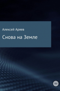 Алексей Олегович Аряев - Снова на Земле