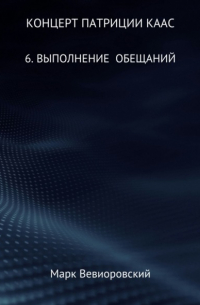 Марк Вевиоровский - Концерт Патриции Каас. 6. Выполнение обещаний