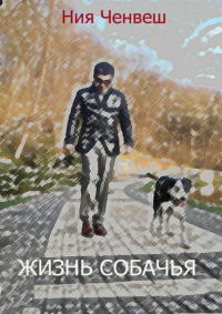 Ния Ченвеш - Жизнь собачья