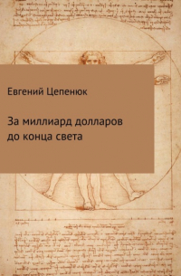 Евгений Павлович Цепенюк - За миллиард долларов до конца света