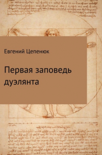 Евгений Павлович Цепенюк - Первая заповедь дуэлянта