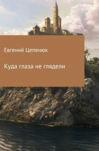 Евгений Цепенюк - Куда глаза не глядели
