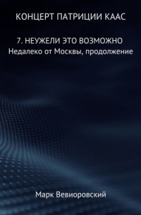 Марк Вевиоровский - Концерт Патриции Каас. 7. Неужели это возможно. Недалеко от Москвы, продолжение