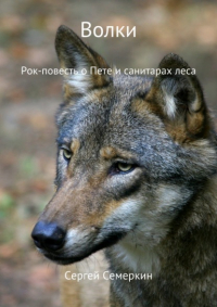 Сергей Владимирович Семеркин - Волки