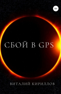 Виталий Кириллов - Сбой в GPS