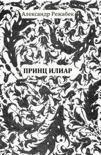 Александр Режабек - Принц Илиар