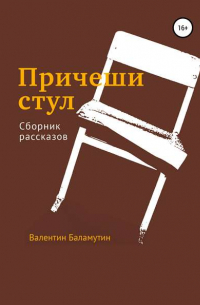 Валентин Валентинович Баламутин - Причеши стул