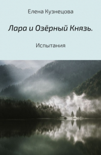 Елена Кузнецова - Лара и Озёрный Князь. Испытания