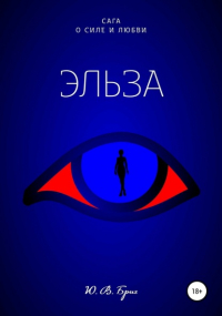 Ю. В. Бриг - Сага о силе и любви: Эльза