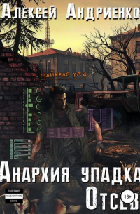  - Анархия упадка. Отсев