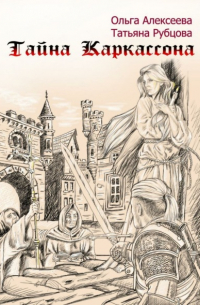 Тайна Каркассона