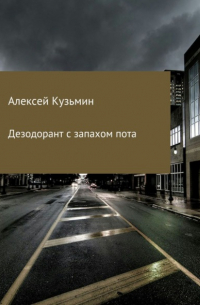 Алексей Борисович Кузьмин - Дезодорант с запахом пота