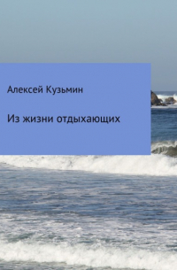 Алексей Борисович Кузьмин - Из жизни отдыхающих