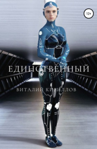 Виталий Кириллов - Единственный