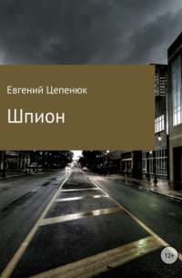 Евгений Павлович Цепенюк - Шпион