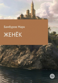 Марк Викторович Бамбуров - Женёк