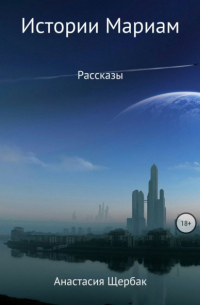 Истории Мариам