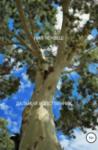 Ния Ченвеш - Дальний родственник