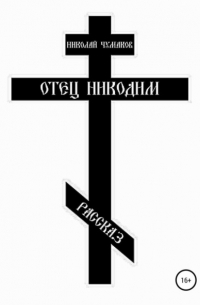 Николай Чумаков - Отец Никодим