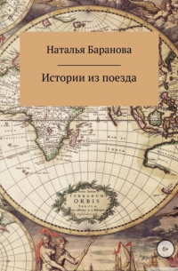 Наталья Юрьевна Баранова - Истории из поезда