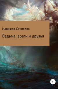 Ведьма: враги и друзья