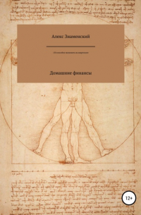 Алекс Знаменский - Домашние финансы. 150 способов экономить на квартплате