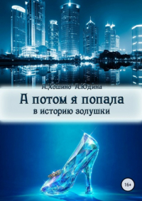 - А потом я попала в историю Золушки