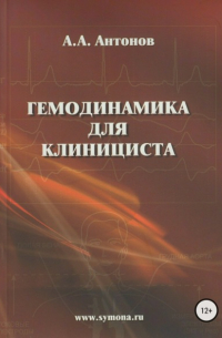 Александр Александрович Антонов - Гемодинамика для клинициста