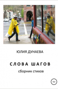 Юлия Дунаева - Слова шагов. Сборник стихов
