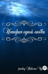 Николай Чумаков - История одной любви