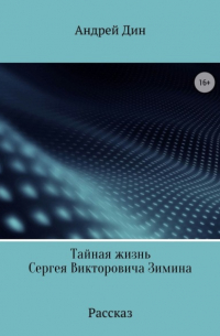 Андрей Леонидович Дин - Тайная смерть Сергея Викторовича Зимина