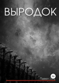 Павел Михайлович Лец - Выродок