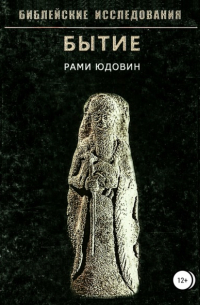 Рами Юдовин - Библейские исследования. Бытие