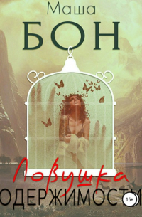 Ловушка одержимости