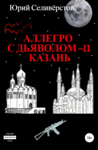 Юрий Вячеславович Селивёрстов - Аллегро с Дьяволом – II. Казань