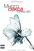 100 Рожева  - Много секса точка нет. Исповедь свингера