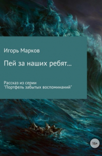 Игорь Владимирович Марков - Пей за наших ребят…