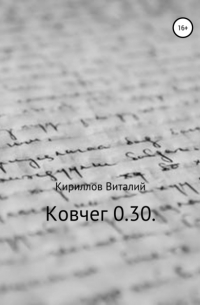 Виталий Кириллов - Ковчег 0. 30.