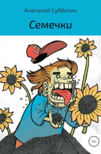 Семечки
