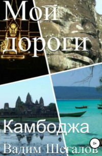 Камбоджа. Мои дороги