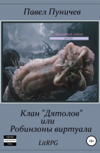 Клан «Дятлов», или Робинзоны виртуала