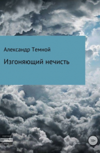 Александр Валерьевич Темной - Изгоняющий нечисть