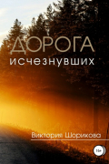 Дорога исчезнувших