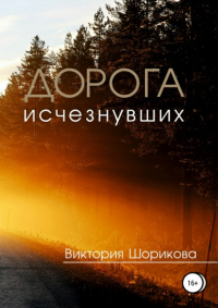 Виктория Шорикова - Дорога исчезнувших