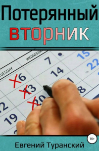 Потерянный вторник