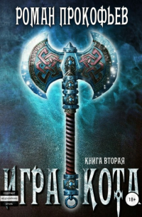 Игра Кота. Книга вторая