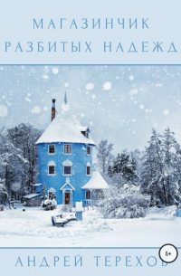 Магазинчик разбитых надежд