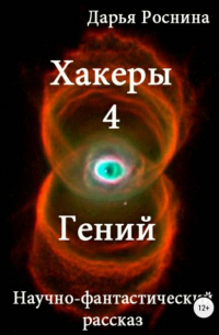 Хакеры 4. Гений