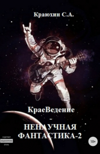 КраеВедение! Ненаучная фантастика 2