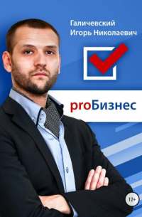 Игорь Галичевский - ProБизнес